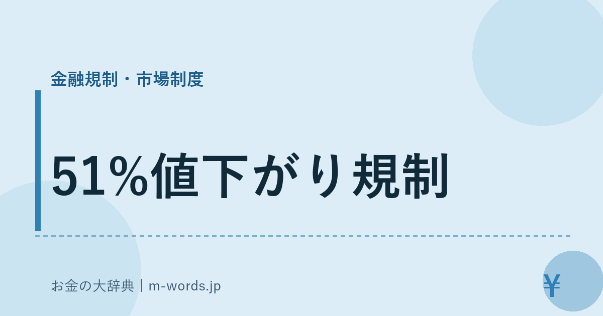 51%値下がり規制｜金融規制・市場制度｜お金の大辞典