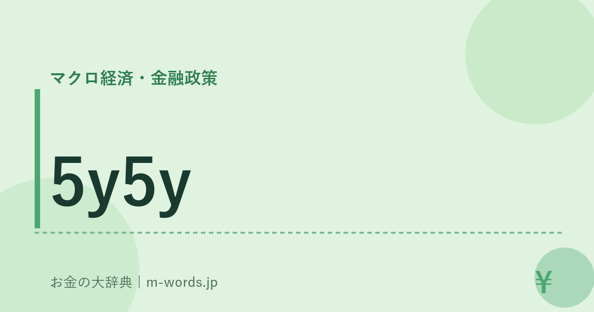5y5y｜マクロ経済・金融政策｜お金の大辞典