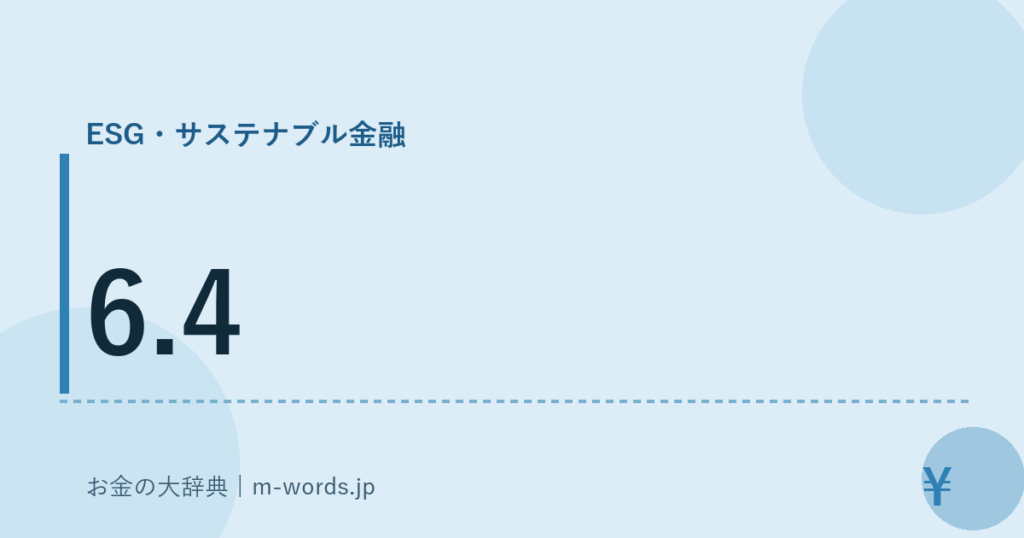 6.4｜ESG・サステナブル金融｜お金の大辞典