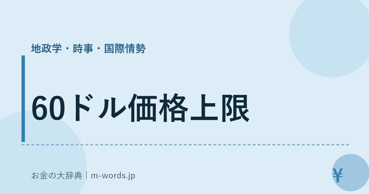 60ドル価格上限｜地政学・時事・国際情勢｜お金の大辞典