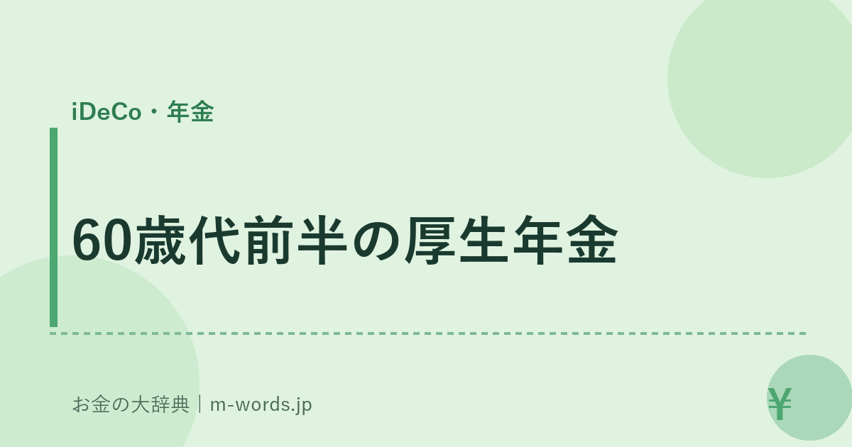 60歳代前半の厚生年金｜iDeCo・年金｜お金の大辞典