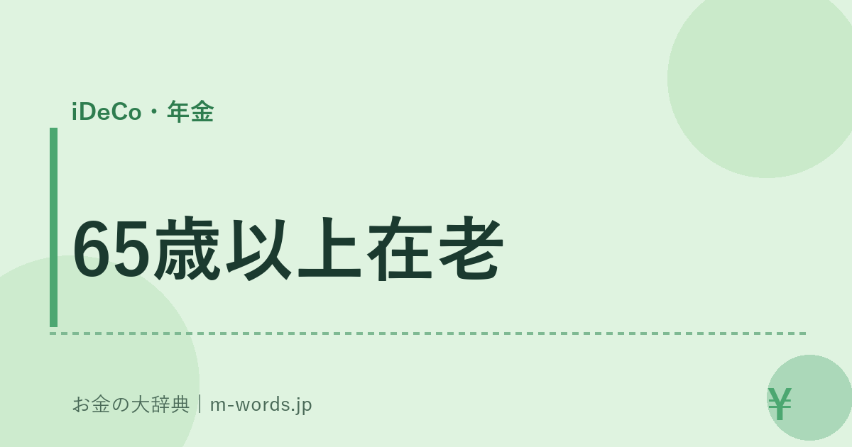 65歳以上在老｜iDeCo・年金｜お金の大辞典