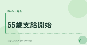 65歳支給開始