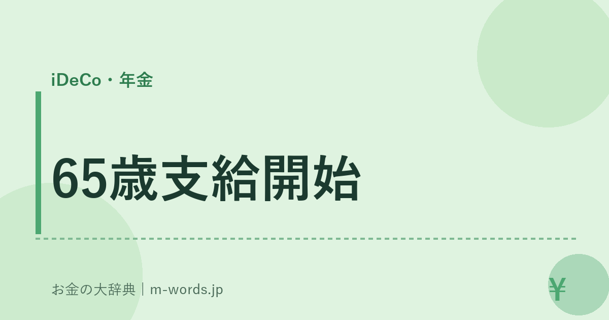 65歳支給開始｜iDeCo・年金｜お金の大辞典
