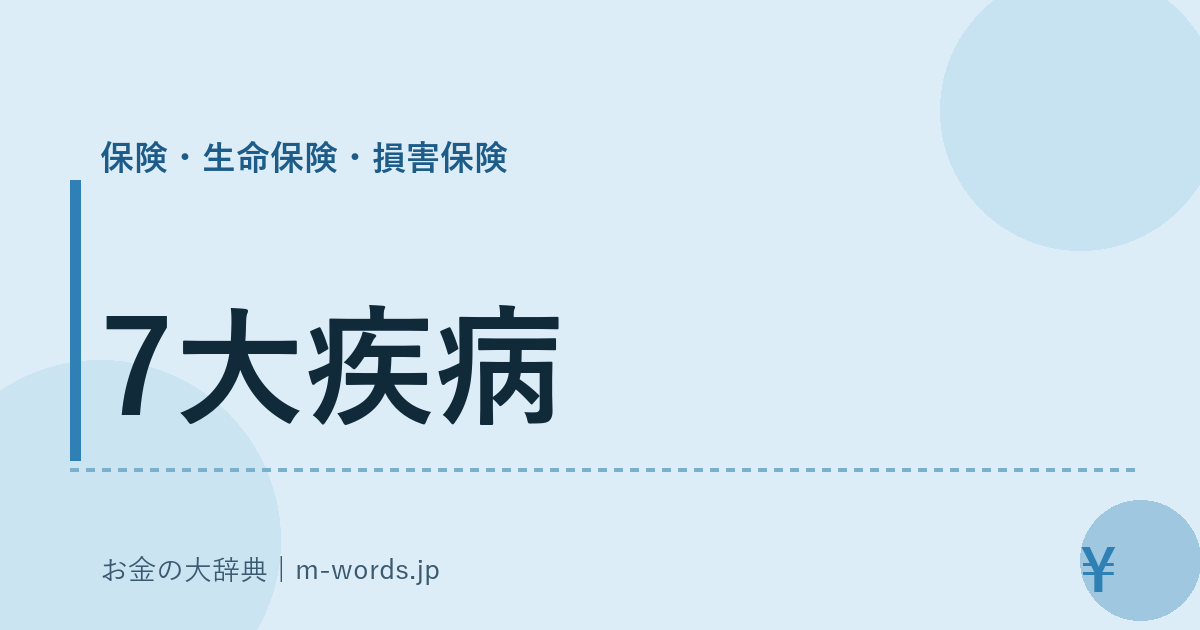 7大疾病｜保険・生命保険・損害保険｜お金の大辞典