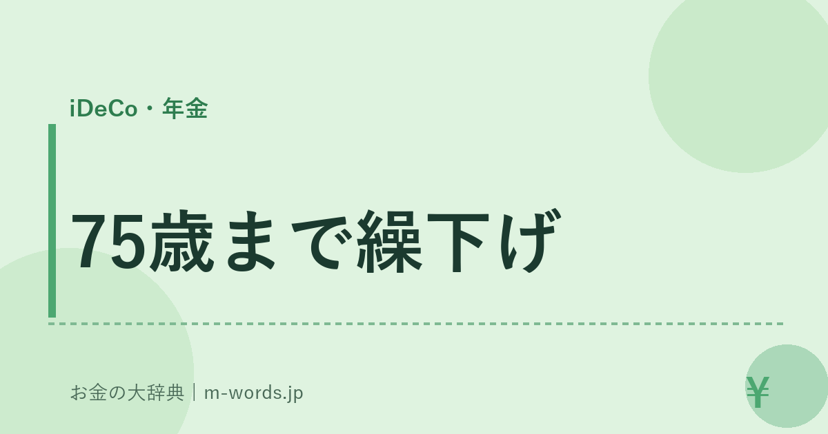 75歳まで繰下げ｜iDeCo・年金｜お金の大辞典