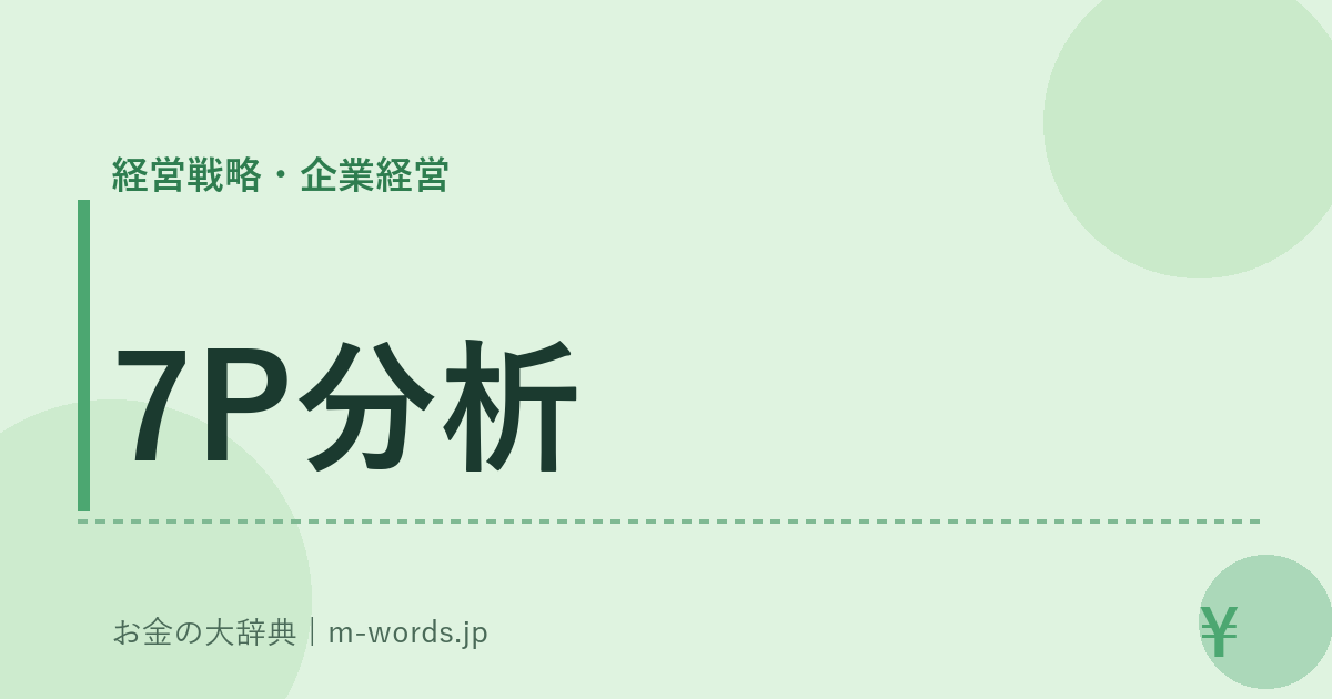 7P分析｜経営戦略・企業経営｜お金の大辞典