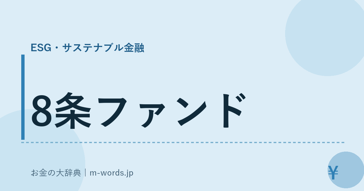 8条ファンド｜ESG・サステナブル金融｜お金の大辞典