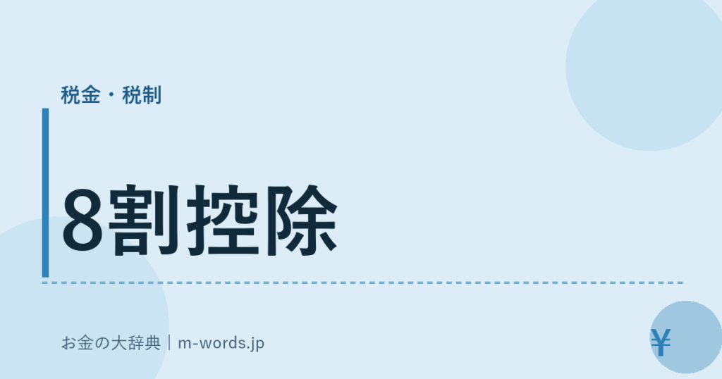 8割控除｜税金・税制｜お金の大辞典