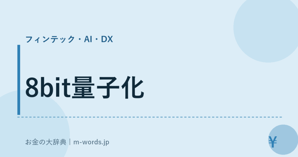 8bit量子化｜フィンテック・AI・DX｜お金の大辞典