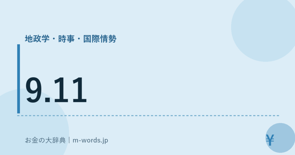 9.11｜地政学・時事・国際情勢｜お金の大辞典