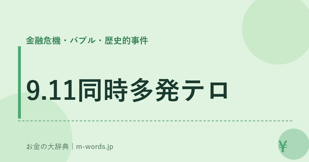 9.11同時多発テロ｜金融危機・バブル・歴史的事件｜お金の大辞典