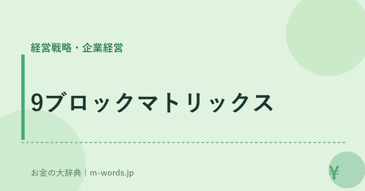 9ブロックマトリックス｜経営戦略・企業経営｜お金の大辞典