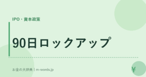 90日ロックアップ｜IPO・資本政策｜お金の大辞典