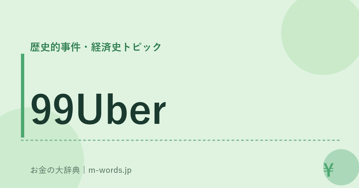 99Uber｜歴史的事件・経済史トピック｜お金の大辞典