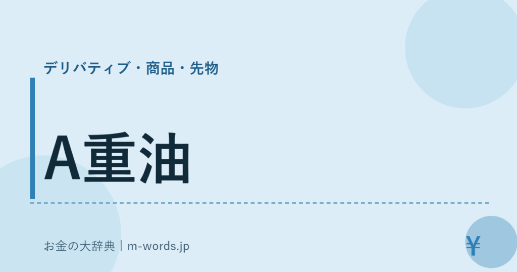 A重油｜デリバティブ・商品・先物｜お金の大辞典