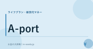 A-port｜ライフプラン・新世代マネー｜お金の大辞典