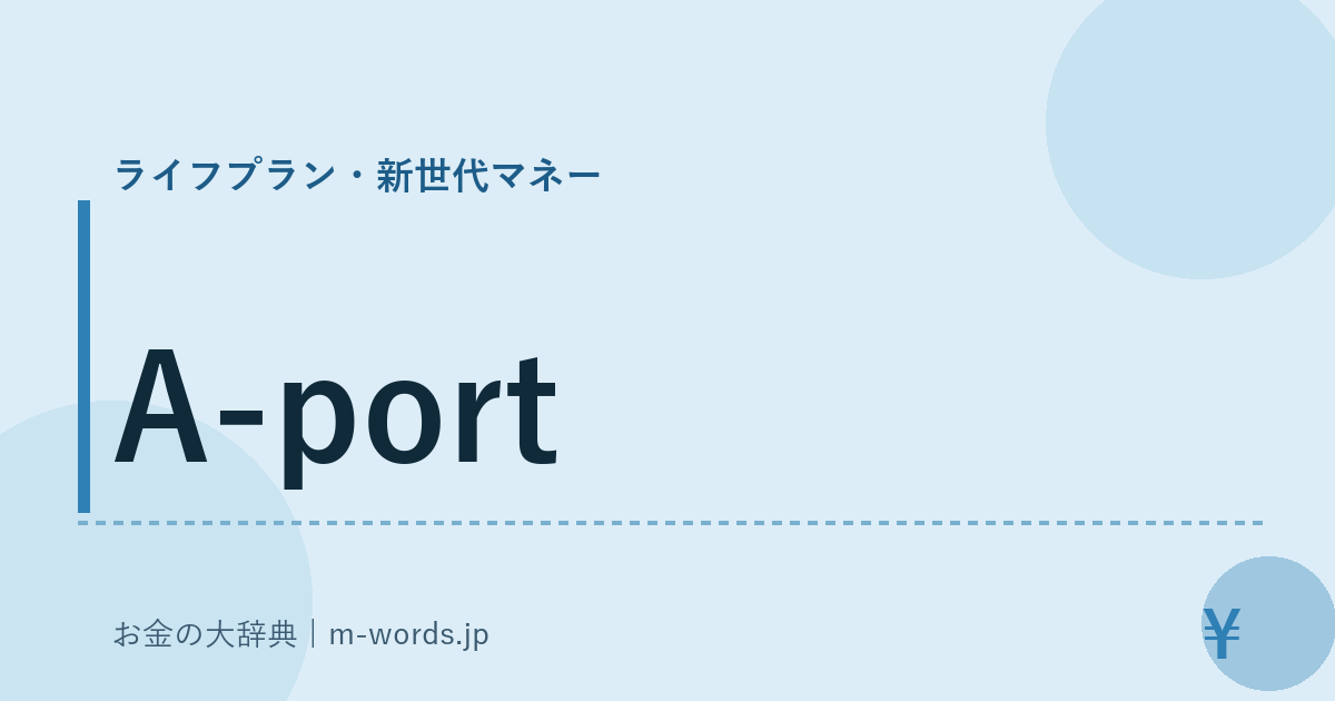 A-port｜ライフプラン・新世代マネー｜お金の大辞典
