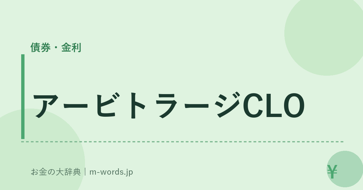 アービトラージCLO｜債券・金利｜お金の大辞典