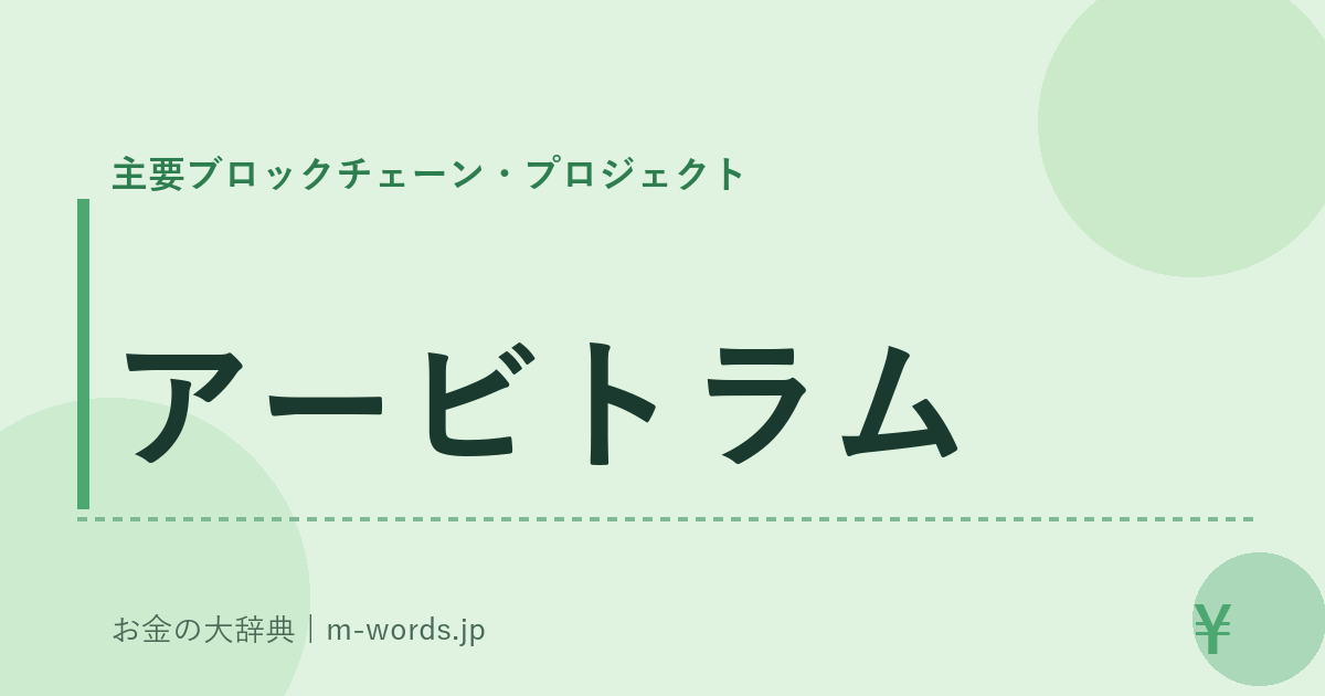 アービトラム｜主要ブロックチェーン・プロジェクト｜お金の大辞典