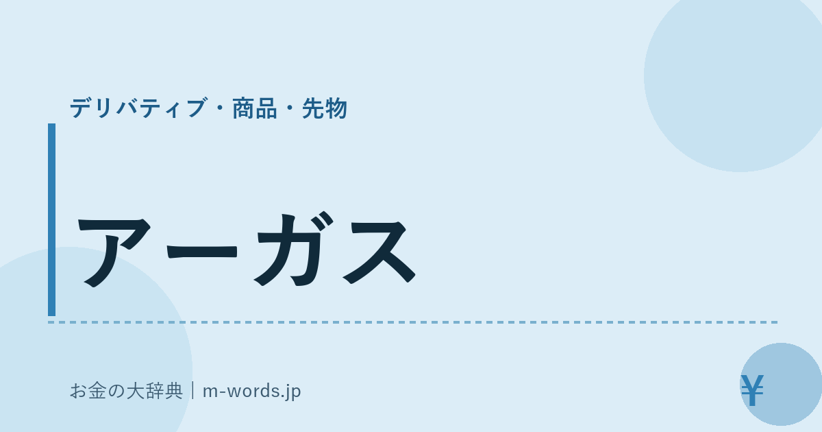 アーガス｜デリバティブ・商品・先物｜お金の大辞典