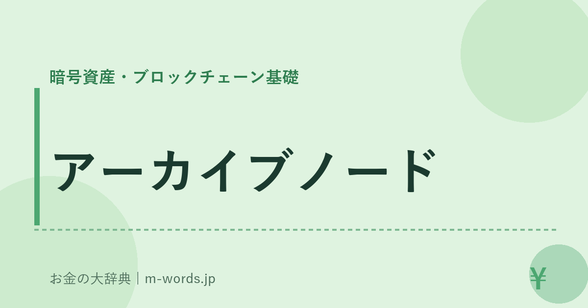 アーカイブノード｜暗号資産・ブロックチェーン基礎｜お金の大辞典