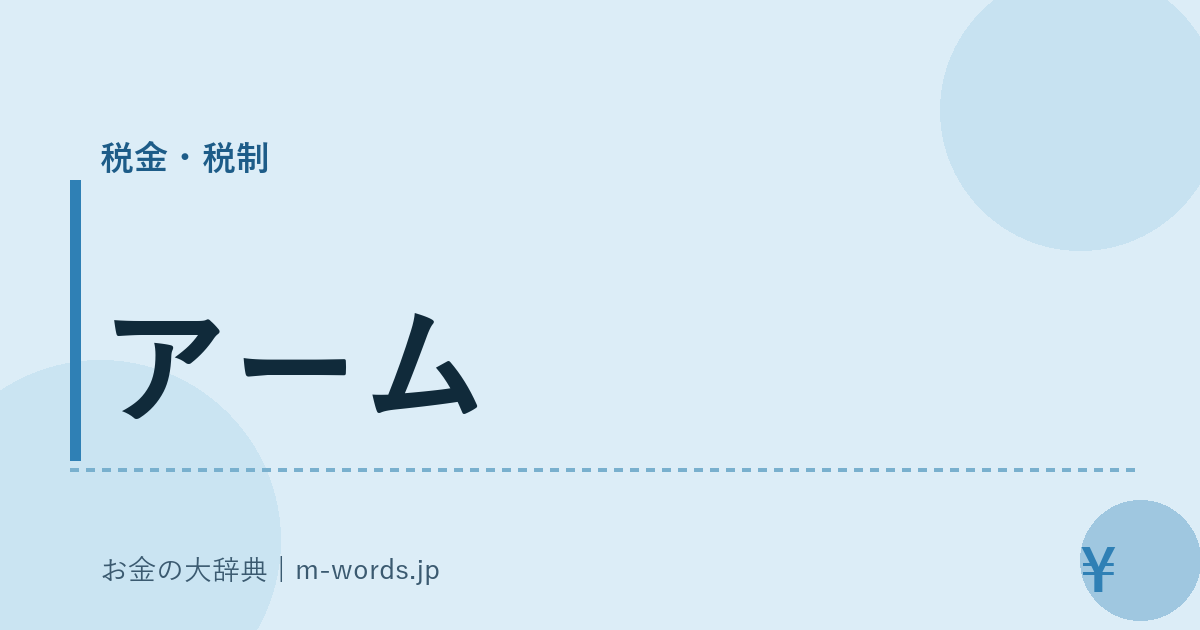 アーム｜税金・税制｜お金の大辞典