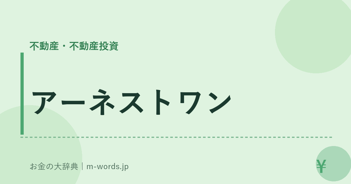 アーネストワン｜不動産・不動産投資｜お金の大辞典