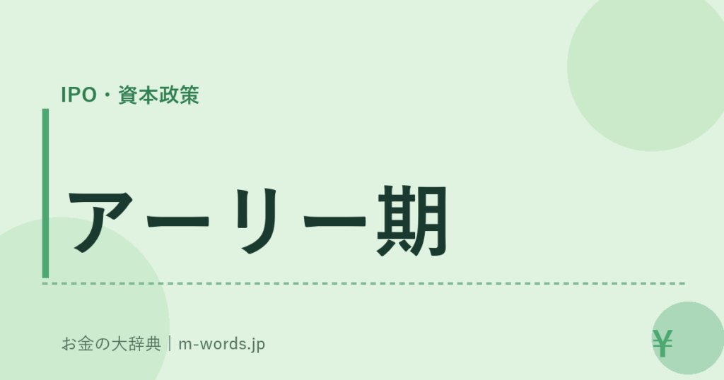 アーリー期｜IPO・資本政策｜お金の大辞典