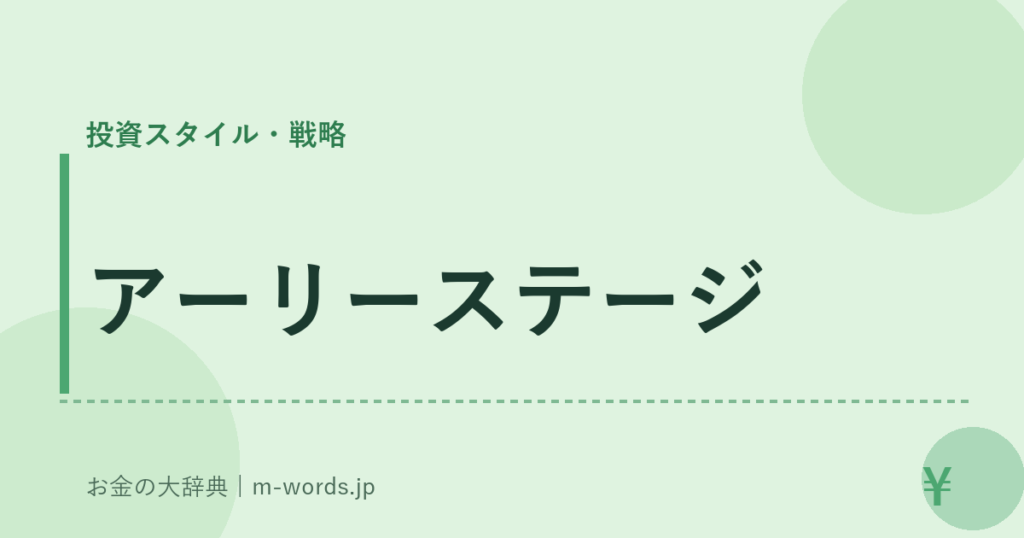 アーリーステージ｜投資スタイル・戦略｜お金の大辞典