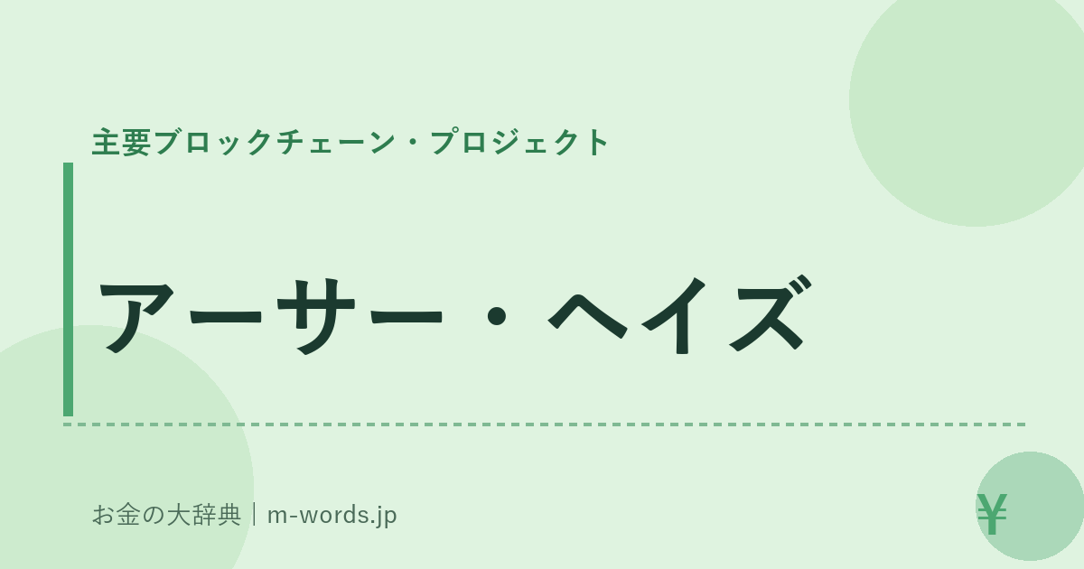 アーサー・ヘイズ｜主要ブロックチェーン・プロジェクト｜お金の大辞典