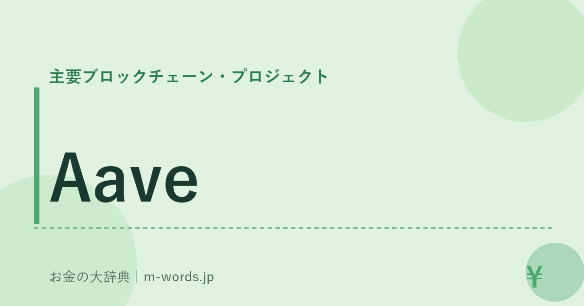 Aave｜主要ブロックチェーン・プロジェクト｜お金の大辞典