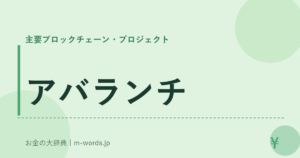 アバランチ