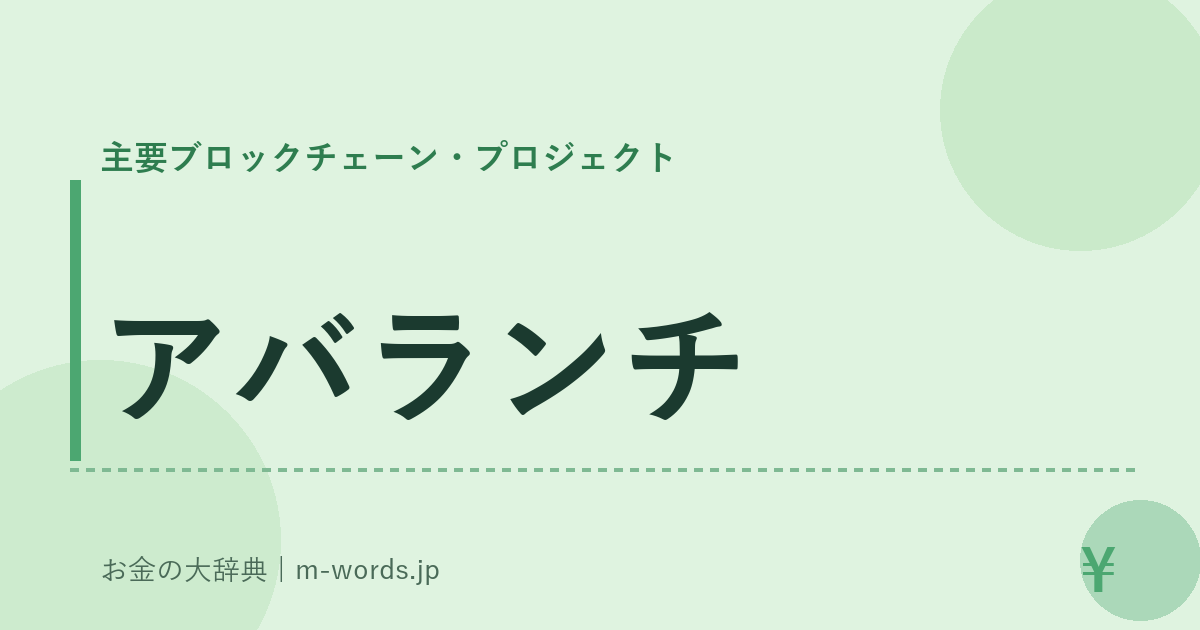 アバランチ｜主要ブロックチェーン・プロジェクト｜お金の大辞典