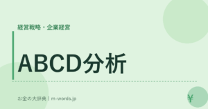 ABCD分析