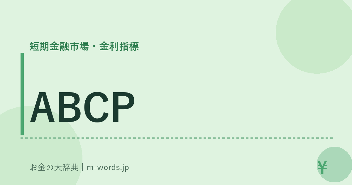 ABCP｜短期金融市場・金利指標｜お金の大辞典