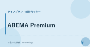 ABEMA Premium