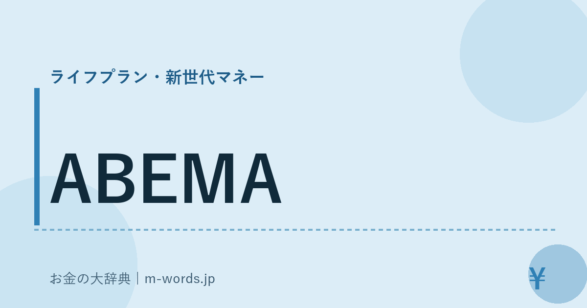 ABEMA｜ライフプラン・新世代マネー｜お金の大辞典