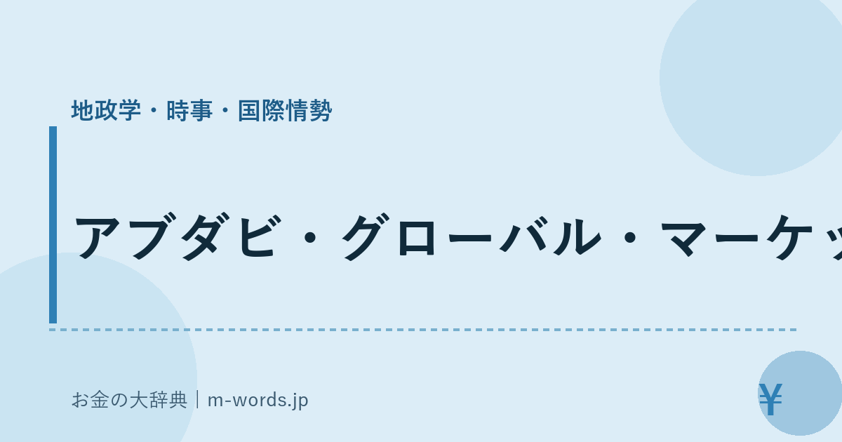 アブダビ・グローバル・マーケット｜地政学・時事・国際情勢｜お金の大辞典