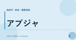 アブジャ