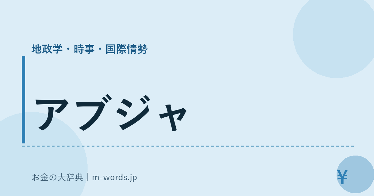 アブジャ｜地政学・時事・国際情勢｜お金の大辞典