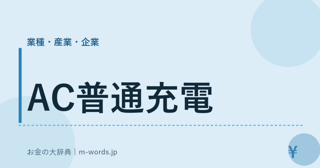 AC普通充電｜業種・産業・企業｜お金の大辞典