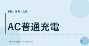AC普通充電