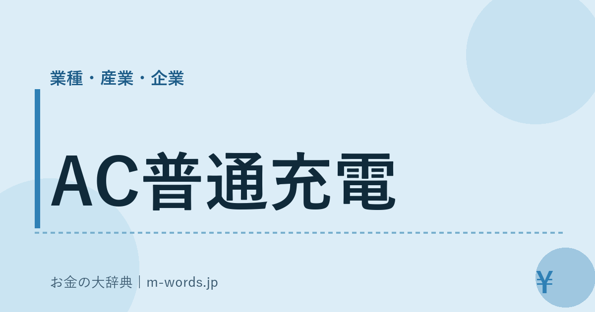 AC普通充電｜業種・産業・企業｜お金の大辞典