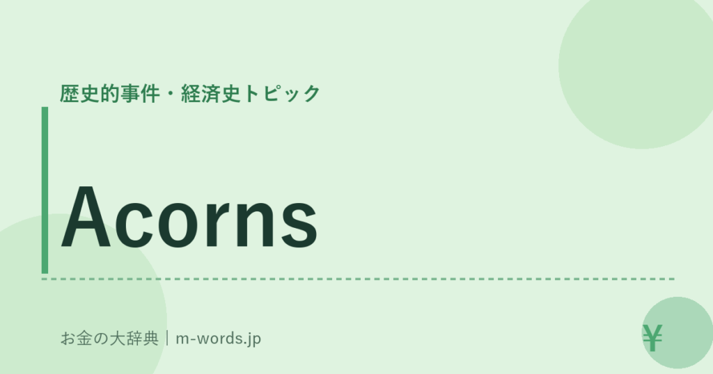 Acorns｜歴史的事件・経済史トピック｜お金の大辞典