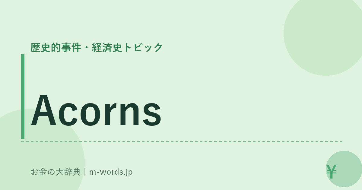 Acorns｜歴史的事件・経済史トピック｜お金の大辞典