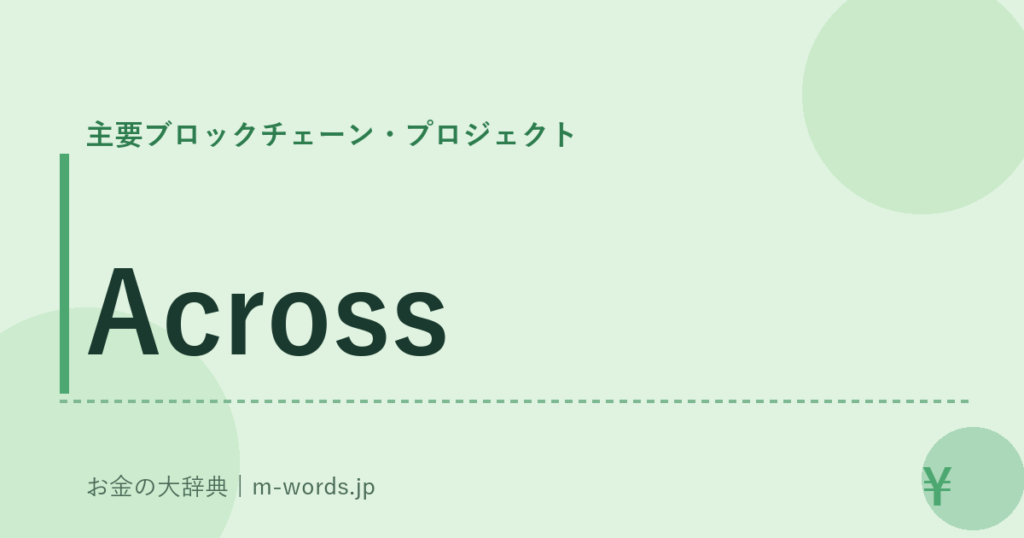 Across｜主要ブロックチェーン・プロジェクト｜お金の大辞典