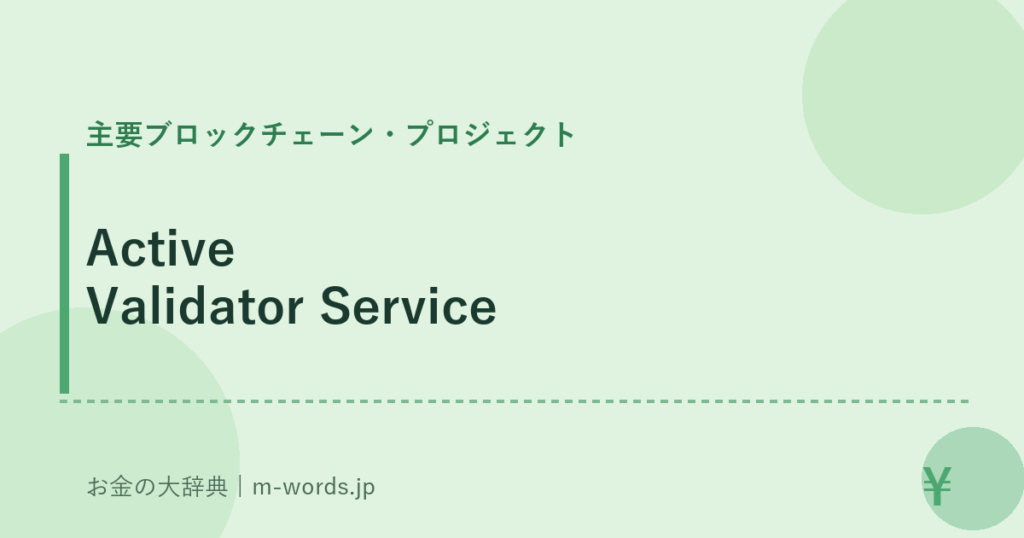 Active Validator Service｜主要ブロックチェーン・プロジェクト｜お金の大辞典