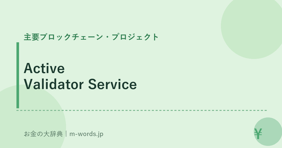 Active Validator Service｜主要ブロックチェーン・プロジェクト｜お金の大辞典