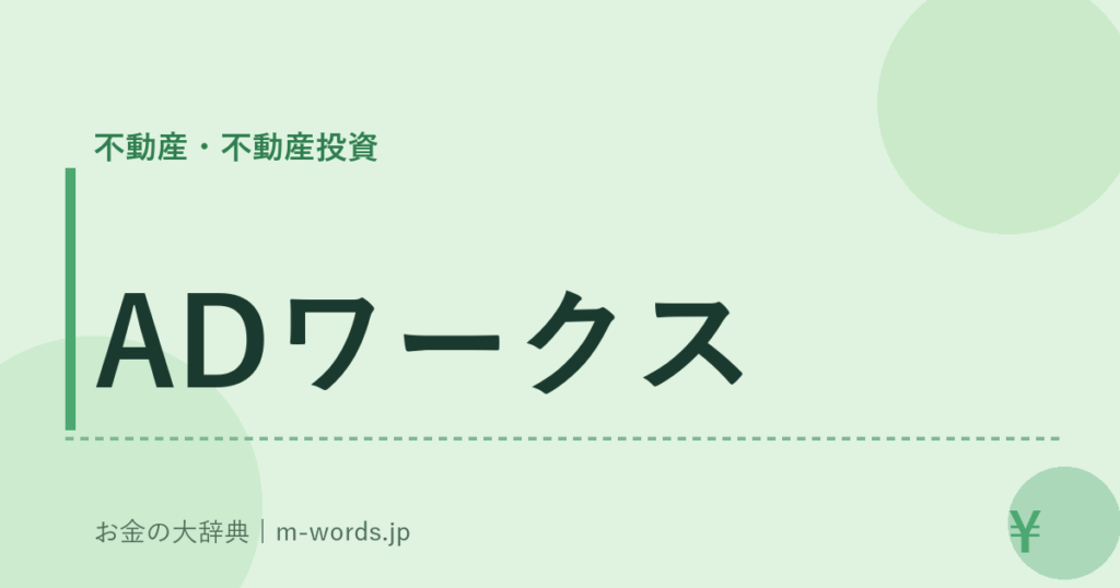 ADワークス｜不動産・不動産投資｜お金の大辞典